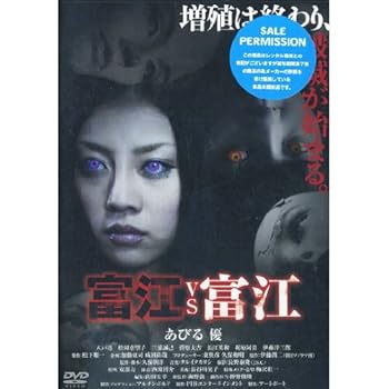 【中古】富江 VS 富江 ( レンタル専用盤 ) APD-1224 [DVD]
