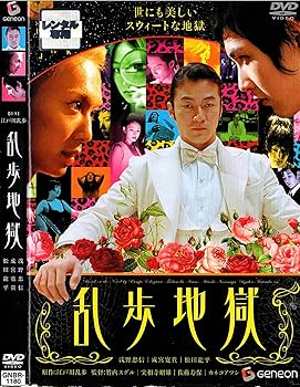 【中古】乱歩地獄 デラックス版 [DVD]