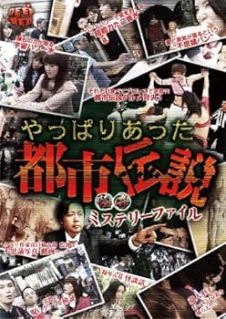 【中古】怪奇ミステリーファイル やっぱりあった都市伝説 [DVD]