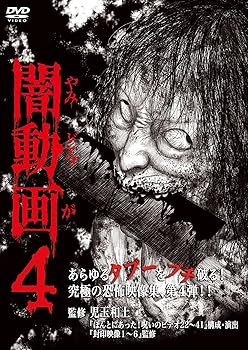 【中古】闇動画4 [DVD]