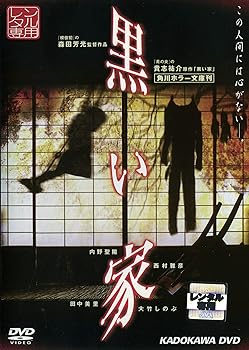 【中古】黒い家 [レンタル落ち]