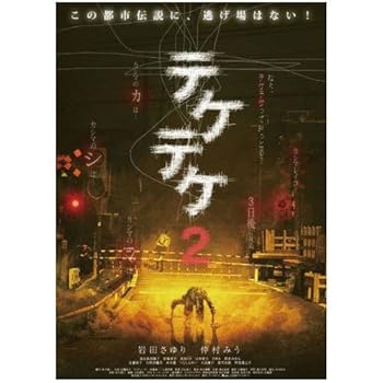 【中古】テケテケ 2 ( レンタル専用盤 ) APD-1318 [DVD]