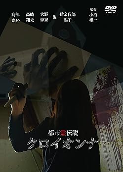 【中古】都市霊伝説 クロイオンナ [DVD]