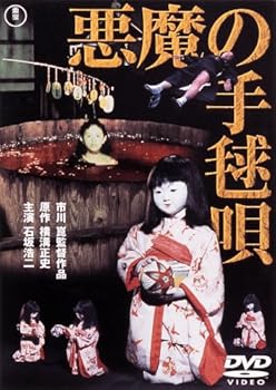 Other - 【中古】悪魔の手毬唄 [東宝DVDシネマファンクラブ]