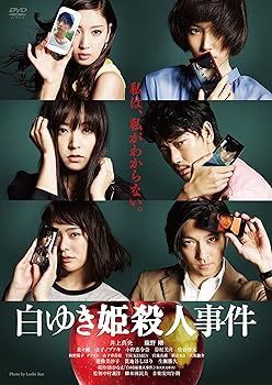 【中古】白ゆき姫殺人事件 [DVD]