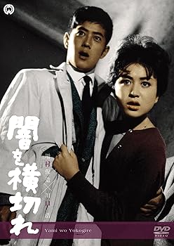 【中古】闇を横切れ [DVD]