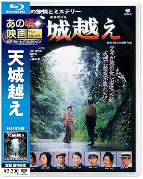【中古】あの頃映画 the BEST 松竹ブルーレイ・コレクション 天城越え [Blu-ray]