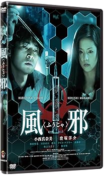 【中古】風邪(ふうじゃ) [DVD]