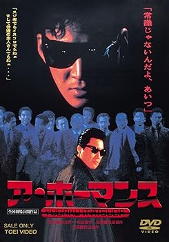 【中古】ア・ホーマンス [DVD]