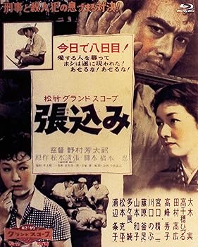 【中古】『あの頃映画 the BEST 松竹ブルーレイ・コレクション 張込み』 [Blu-ray]