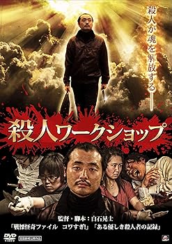 【中古】殺人ワークショップ [DVD]