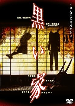 【中古】黒い家 [DVD]