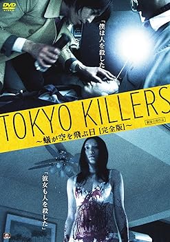 【中古】TOKYO KILLERS　蟻が空を飛ぶ日【完全版】 [DVD]