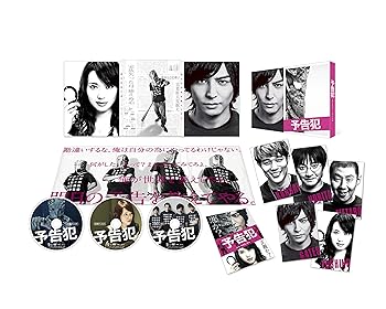 【中古】映画 「予告犯」 (外付特典なし) [DVD]