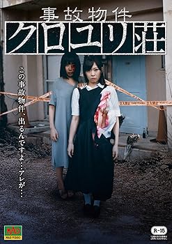 【中古】事故物件 クロユリ荘 [DVD]