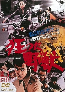 【中古】狂った野獣 [DVD]