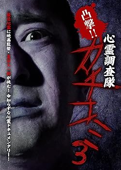 【中古】凸撃!! 心霊調査隊 カチコミ3 [DVD]