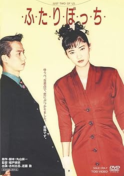 【中古】・ふ・た・り・ぼ・っ・ち・ [DVD]