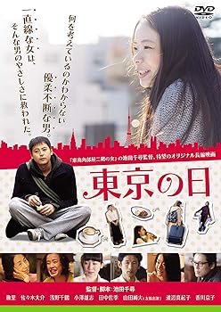 【中古】東京の日 [DVD]