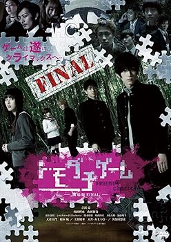 【中古】トモダチゲーム 劇場版FINAL [DVD]
