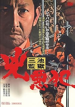 【中古】三池監獄 兇悪犯 [DVD]