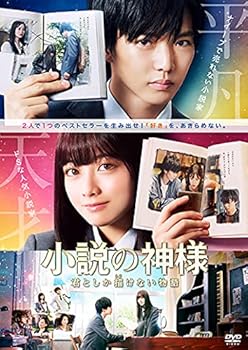 【中古】小説の神様 君としか描けない物語 DVD