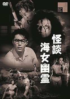 【中古】怪談海女幽霊[DVD]