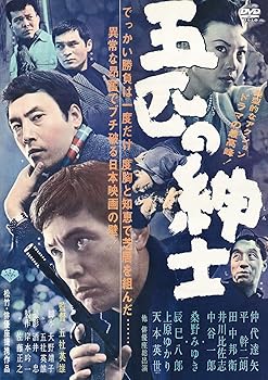 【中古】五匹の紳士 [DVD]