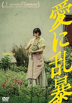 【中古】愛に乱暴 [DVD]