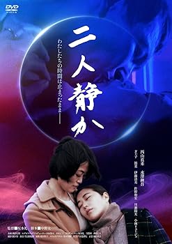 【中古】二人静か [DVD]