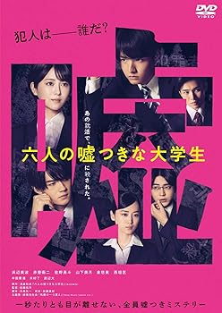 【中古】六人の嘘つきな大学生 DVD通常版