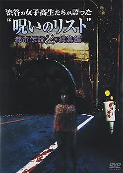 【中古】渋谷の女子高生たちが語った“呪いのリスト”都市伝説2・総集編 [DVD]