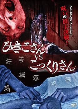 【中古】ひきこさん VS こっくりさん [DVD]