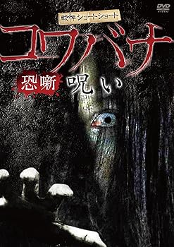 【中古】戦慄ショートショート 恐噺 呪い [DVD]