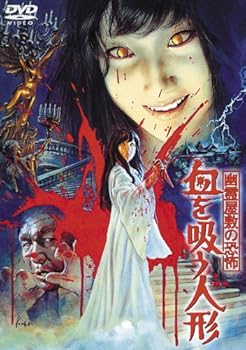 【中古】幽霊屋敷の恐怖 血を吸う人形 [東宝DVDシネマファンクラブ]