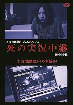 【中古】死の実況中継 劇場版 [DVD]