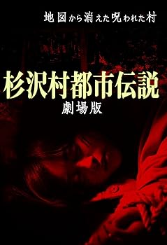 【中古】杉沢村都市伝説 劇場版 [DVD]
