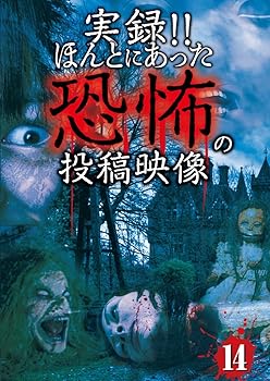 【中古】実録! ! ほんとにあった恐怖の投稿映像 14 [DVD]【メーカー名】【メーカー型番】【ブランド名】Exswap ホラー 有働逸樹: Actor; 有働逸樹: Unknown【商品説明】実録! ! ほんとにあった恐怖の投稿映像 14 [DVD]画像はサンプル写真のため商品のコンディション・付属品の有無については入荷の度異なります。※中古品のため「限定」「初回」「保証」「DLコード」などの表記がありましても、特典・付属品・保証等は付いておりません。※コミック、CD、DVD、VHSは、レンタルアップ品の場合もございます。気になる方は購入前にお問い合わせください。中古品のため使用に影響ない程度の使用感・経年劣化（傷、汚れなど）がある場合がございます。※中古品の特性上ギフトには適しておりません。当店では初期不良に限り、商品到着から5日間は返品を受け付けております。お問い合わせ・メールにて不具合詳細をご連絡ください。お客様都合での返品はお受けしておりませんのでご了承ください。他モールとの併売品の為、売り切れの場合はご連絡させて頂きます。★ご注文からお届けまで1、ご注文（24時間受付）2、注文確認⇒当店から注文確認メールを送信致します3、在庫確認⇒中古品は受注後に、再メンテナンス、梱包しますので、お届けまで3日〜10日程度とお考え下さい。※海外在庫の場合は2〜3週間程度でのお届けとなります。4、入金確認⇒前払い決済をご選択の場合、ご入金確認後、配送手配を致します5、出荷⇒配送準備が整い次第、出荷致します。配送業者、追跡番号等の詳細をメール送信致します。6、到着⇒出荷後、1〜3日後に商品が到着します。※離島、北海道、沖縄は遅れる場合がございます。予めご了承下さい。お電話でのお問合せは少人数で運営の為受け付けておりませんので、お問い合わせ・メールにてお願い致します。ご来店ありがとうございます。当店では良品中古を多数揃えております。お電話でのお問合せは少人数で運営の為受け付けておりませんので、お問い合わせ・メールにてお願い致します。
