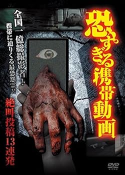【中古】恐すぎる携帯動画 絶叫投稿13連発 [DVD]【メーカー名】【メーカー型番】【ブランド名】十影堂エンターテイメント ホラー 木場丈: Director【商品説明】恐すぎる携帯動画 絶叫投稿13連発 [DVD]画像はサンプル写真のため商品のコンディション・付属品の有無については入荷の度異なります。※中古品のため「限定」「初回」「保証」「DLコード」などの表記がありましても、特典・付属品・保証等は付いておりません。※コミック、CD、DVD、VHSは、レンタルアップ品の場合もございます。気になる方は購入前にお問い合わせください。中古品のため使用に影響ない程度の使用感・経年劣化（傷、汚れなど）がある場合がございます。※中古品の特性上ギフトには適しておりません。当店では初期不良に限り、商品到着から5日間は返品を受け付けております。お問い合わせ・メールにて不具合詳細をご連絡ください。お客様都合での返品はお受けしておりませんのでご了承ください。他モールとの併売品の為、売り切れの場合はご連絡させて頂きます。★ご注文からお届けまで1、ご注文（24時間受付）2、注文確認⇒当店から注文確認メールを送信致します3、在庫確認⇒中古品は受注後に、再メンテナンス、梱包しますので、お届けまで3日〜10日程度とお考え下さい。※海外在庫の場合は2〜3週間程度でのお届けとなります。4、入金確認⇒前払い決済をご選択の場合、ご入金確認後、配送手配を致します5、出荷⇒配送準備が整い次第、出荷致します。配送業者、追跡番号等の詳細をメール送信致します。6、到着⇒出荷後、1〜3日後に商品が到着します。※離島、北海道、沖縄は遅れる場合がございます。予めご了承下さい。お電話でのお問合せは少人数で運営の為受け付けておりませんので、お問い合わせ・メールにてお願い致します。ご来店ありがとうございます。当店では良品中古を多数揃えております。お電話でのお問合せは少人数で運営の為受け付けておりませんので、お問い合わせ・メールにてお願い致します。
