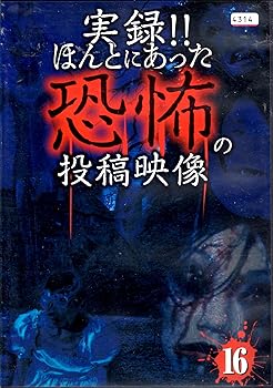【中古】実録ほんとにあった恐怖の投稿映像 16 [DVD]【メーカー名】【メーカー型番】【ブランド名】Exswap ホラー 心霊: Actor【商品説明】実録ほんとにあった恐怖の投稿映像 16 [DVD]画像はサンプル写真のため商品のコンディション・付属品の有無については入荷の度異なります。※中古品のため「限定」「初回」「保証」「DLコード」などの表記がありましても、特典・付属品・保証等は付いておりません。※コミック、CD、DVD、VHSは、レンタルアップ品の場合もございます。気になる方は購入前にお問い合わせください。中古品のため使用に影響ない程度の使用感・経年劣化（傷、汚れなど）がある場合がございます。※中古品の特性上ギフトには適しておりません。当店では初期不良に限り、商品到着から5日間は返品を受け付けております。お問い合わせ・メールにて不具合詳細をご連絡ください。お客様都合での返品はお受けしておりませんのでご了承ください。他モールとの併売品の為、売り切れの場合はご連絡させて頂きます。★ご注文からお届けまで1、ご注文（24時間受付）2、注文確認⇒当店から注文確認メールを送信致します3、在庫確認⇒中古品は受注後に、再メンテナンス、梱包しますので、お届けまで3日〜10日程度とお考え下さい。※海外在庫の場合は2〜3週間程度でのお届けとなります。4、入金確認⇒前払い決済をご選択の場合、ご入金確認後、配送手配を致します5、出荷⇒配送準備が整い次第、出荷致します。配送業者、追跡番号等の詳細をメール送信致します。6、到着⇒出荷後、1〜3日後に商品が到着します。※離島、北海道、沖縄は遅れる場合がございます。予めご了承下さい。お電話でのお問合せは少人数で運営の為受け付けておりませんので、お問い合わせ・メールにてお願い致します。ご来店ありがとうございます。当店では良品中古を多数揃えております。お電話でのお問合せは少人数で運営の為受け付けておりませんので、お問い合わせ・メールにてお願い致します。