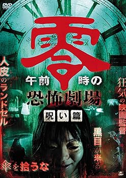 【中古】午前零時の恐怖劇場 呪い篇 [DVD]