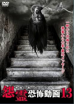 【中古】本当にあった怨霊恐怖動画 13 [DVD]