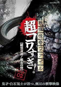 【中古】戦慄怪奇ファイル　超コワすぎ！FILE-02 暗黒奇譚！蛇女の怪 [DVD]【メーカー名】【メーカー型番】【ブランド名】アルバトロス (映像) ホラー 大迫茂生: Artist【商品説明】戦慄怪奇ファイル　超コワすぎ！FILE-02 暗黒奇譚！蛇女の怪 [DVD]画像はサンプル写真のため商品のコンディション・付属品の有無については入荷の度異なります。※中古品のため「限定」「初回」「保証」「DLコード」などの表記がありましても、特典・付属品・保証等は付いておりません。※コミック、CD、DVD、VHSは、レンタルアップ品の場合もございます。気になる方は購入前にお問い合わせください。中古品のため使用に影響ない程度の使用感・経年劣化（傷、汚れなど）がある場合がございます。※中古品の特性上ギフトには適しておりません。当店では初期不良に限り、商品到着から5日間は返品を受け付けております。お問い合わせ・メールにて不具合詳細をご連絡ください。お客様都合での返品はお受けしておりませんのでご了承ください。他モールとの併売品の為、売り切れの場合はご連絡させて頂きます。★ご注文からお届けまで1、ご注文（24時間受付）2、注文確認⇒当店から注文確認メールを送信致します3、在庫確認⇒中古品は受注後に、再メンテナンス、梱包しますので、お届けまで3日〜10日程度とお考え下さい。※海外在庫の場合は2〜3週間程度でのお届けとなります。4、入金確認⇒前払い決済をご選択の場合、ご入金確認後、配送手配を致します5、出荷⇒配送準備が整い次第、出荷致します。配送業者、追跡番号等の詳細をメール送信致します。6、到着⇒出荷後、1〜3日後に商品が到着します。※離島、北海道、沖縄は遅れる場合がございます。予めご了承下さい。お電話でのお問合せは少人数で運営の為受け付けておりませんので、お問い合わせ・メールにてお願い致します。ご来店ありがとうございます。当店では良品中古を多数揃えております。お電話でのお問合せは少人数で運営の為受け付けておりませんので、お問い合わせ・メールにてお願い致します。