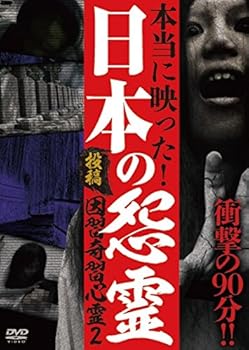【中古】投稿 因習奇習心霊2 日本に隠されたおぞましき呪い [DVD]
