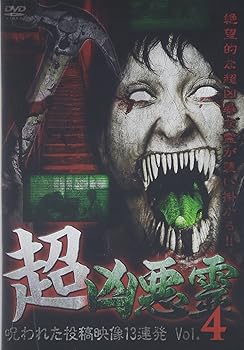 【中古】超凶悪霊 呪われた投稿映像13連発 Vol.4 [DVD]【メーカー名】【メーカー型番】【ブランド名】十影堂エンターテイメント ホラー 後藤正行: Director【商品説明】超凶悪霊 呪われた投稿映像13連発 Vol.4 [DVD]画像はサンプル写真のため商品のコンディション・付属品の有無については入荷の度異なります。※中古品のため「限定」「初回」「保証」「DLコード」などの表記がありましても、特典・付属品・保証等は付いておりません。※コミック、CD、DVD、VHSは、レンタルアップ品の場合もございます。気になる方は購入前にお問い合わせください。中古品のため使用に影響ない程度の使用感・経年劣化（傷、汚れなど）がある場合がございます。※中古品の特性上ギフトには適しておりません。当店では初期不良に限り、商品到着から5日間は返品を受け付けております。お問い合わせ・メールにて不具合詳細をご連絡ください。お客様都合での返品はお受けしておりませんのでご了承ください。他モールとの併売品の為、売り切れの場合はご連絡させて頂きます。★ご注文からお届けまで1、ご注文（24時間受付）2、注文確認⇒当店から注文確認メールを送信致します3、在庫確認⇒中古品は受注後に、再メンテナンス、梱包しますので、お届けまで3日〜10日程度とお考え下さい。※海外在庫の場合は2〜3週間程度でのお届けとなります。4、入金確認⇒前払い決済をご選択の場合、ご入金確認後、配送手配を致します5、出荷⇒配送準備が整い次第、出荷致します。配送業者、追跡番号等の詳細をメール送信致します。6、到着⇒出荷後、1〜3日後に商品が到着します。※離島、北海道、沖縄は遅れる場合がございます。予めご了承下さい。お電話でのお問合せは少人数で運営の為受け付けておりませんので、お問い合わせ・メールにてお願い致します。ご来店ありがとうございます。当店では良品中古を多数揃えております。お電話でのお問合せは少人数で運営の為受け付けておりませんので、お問い合わせ・メールにてお願い致します。