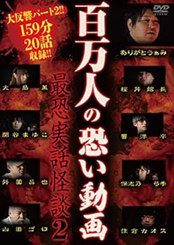 【中古】百万人の恐い動画 ~最恐実話怪談2~ [DVD]【メーカー名】【メーカー型番】【ブランド名】十影堂エンターテイメント ホラー 住倉カオス: Actor; ありがとうぁみ: Actor; 山田ゴロ: Actor; 響洋平: Actor; 外薗昌也: Actor; 保志乃弓季: Actor; 関谷まゆこ: Actor; 桜井館長: Actor; 住倉カオス: Director【商品説明】百万人の恐い動画 ~最恐実話怪談2~ [DVD]画像はサンプル写真のため商品のコンディション・付属品の有無については入荷の度異なります。※中古品のため「限定」「初回」「保証」「DLコード」などの表記がありましても、特典・付属品・保証等は付いておりません。※コミック、CD、DVD、VHSは、レンタルアップ品の場合もございます。気になる方は購入前にお問い合わせください。中古品のため使用に影響ない程度の使用感・経年劣化（傷、汚れなど）がある場合がございます。※中古品の特性上ギフトには適しておりません。当店では初期不良に限り、商品到着から5日間は返品を受け付けております。お問い合わせ・メールにて不具合詳細をご連絡ください。お客様都合での返品はお受けしておりませんのでご了承ください。他モールとの併売品の為、売り切れの場合はご連絡させて頂きます。★ご注文からお届けまで1、ご注文（24時間受付）2、注文確認⇒当店から注文確認メールを送信致します3、在庫確認⇒中古品は受注後に、再メンテナンス、梱包しますので、お届けまで3日〜10日程度とお考え下さい。※海外在庫の場合は2〜3週間程度でのお届けとなります。4、入金確認⇒前払い決済をご選択の場合、ご入金確認後、配送手配を致します5、出荷⇒配送準備が整い次第、出荷致します。配送業者、追跡番号等の詳細をメール送信致します。6、到着⇒出荷後、1〜3日後に商品が到着します。※離島、北海道、沖縄は遅れる場合がございます。予めご了承下さい。お電話でのお問合せは少人数で運営の為受け付けておりませんので、お問い合わせ・メールにてお願い致します。ご来店ありがとうございます。当店では良品中古を多数揃えております。お電話でのお問合せは少人数で運営の為受け付けておりませんので、お問い合わせ・メールにてお願い致します。