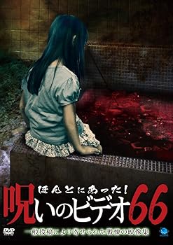 【中古】ほんとにあった!呪いのビデオ66 [DVD]