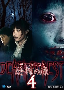 【中古】デスフォレスト 恐怖の森4 [DVD]