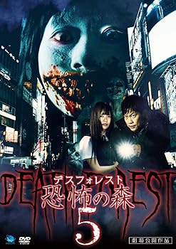 【中古】デスフォレスト 恐怖の森5 [DVD]