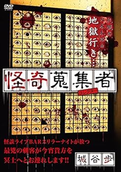 【中古】怪奇蒐集者 城谷歩 [DVD]【メーカー名】【メーカー型番】【ブランド名】【商品説明】怪奇蒐集者 城谷歩 [DVD]画像はサンプル写真のため商品のコンディション・付属品の有無については入荷の度異なります。※中古品のため「限定」「初回」「保証」「DLコード」などの表記がありましても、特典・付属品・保証等は付いておりません。※コミック、CD、DVD、VHSは、レンタルアップ品の場合もございます。気になる方は購入前にお問い合わせください。中古品のため使用に影響ない程度の使用感・経年劣化（傷、汚れなど）がある場合がございます。※中古品の特性上ギフトには適しておりません。当店では初期不良に限り、商品到着から5日間は返品を受け付けております。お問い合わせ・メールにて不具合詳細をご連絡ください。お客様都合での返品はお受けしておりませんのでご了承ください。他モールとの併売品の為、売り切れの場合はご連絡させて頂きます。★ご注文からお届けまで1、ご注文（24時間受付）2、注文確認⇒当店から注文確認メールを送信致します3、在庫確認⇒中古品は受注後に、再メンテナンス、梱包しますので、お届けまで3日〜10日程度とお考え下さい。※海外在庫の場合は2〜3週間程度でのお届けとなります。4、入金確認⇒前払い決済をご選択の場合、ご入金確認後、配送手配を致します5、出荷⇒配送準備が整い次第、出荷致します。配送業者、追跡番号等の詳細をメール送信致します。6、到着⇒出荷後、1〜3日後に商品が到着します。※離島、北海道、沖縄は遅れる場合がございます。予めご了承下さい。お電話でのお問合せは少人数で運営の為受け付けておりませんので、お問い合わせ・メールにてお願い致します。ご来店ありがとうございます。当店では良品中古を多数揃えております。お電話でのお問合せは少人数で運営の為受け付けておりませんので、お問い合わせ・メールにてお願い致します。